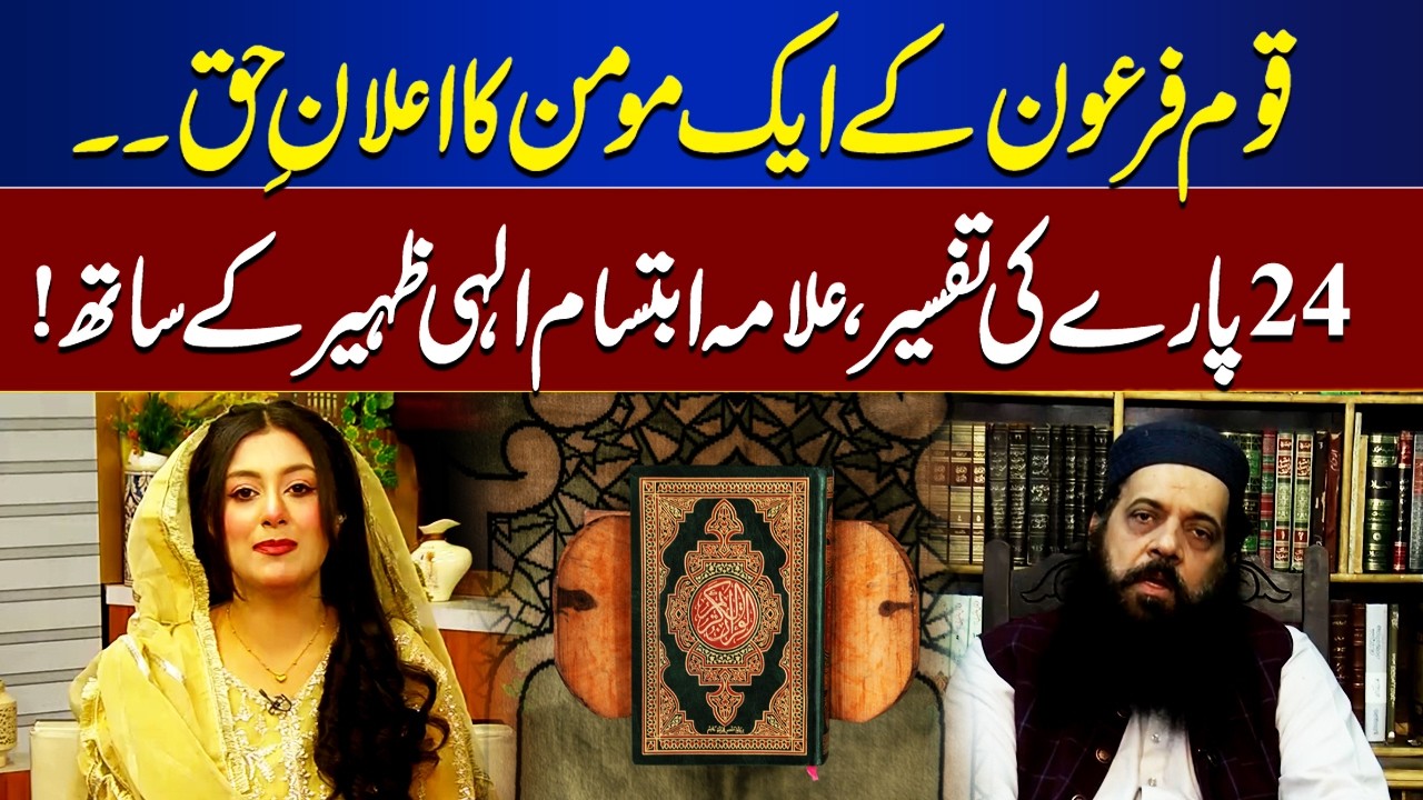 Believer Who Stood Against Pharaoh | Surah 24 Tafseer By Allama Ibtisam Elahi Zaheer | Rooh-E-Ramzan