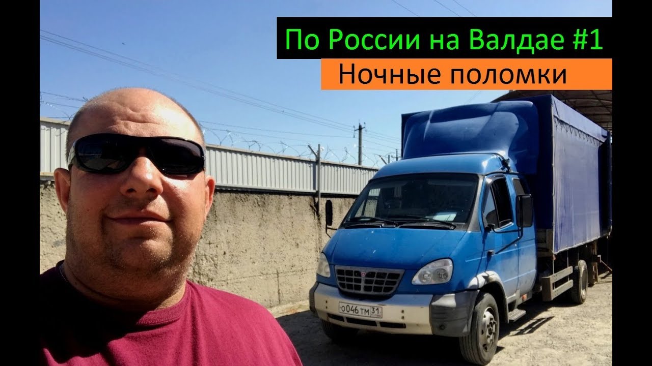 По России на Валдае #1 (Ночные поломки) Перевозчик РФ