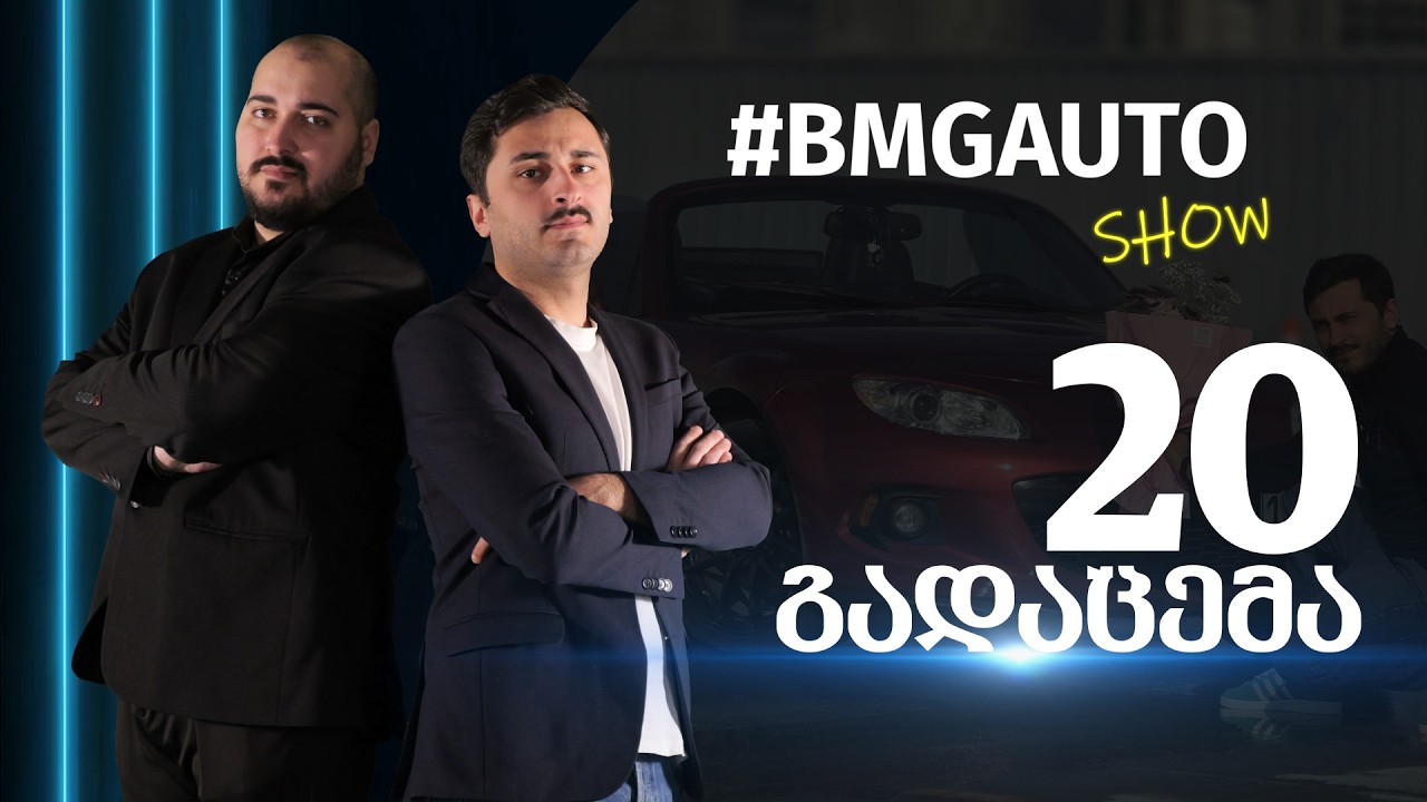 #BMGAUTO Show - გადაცემა 20 / სეზონი 2
