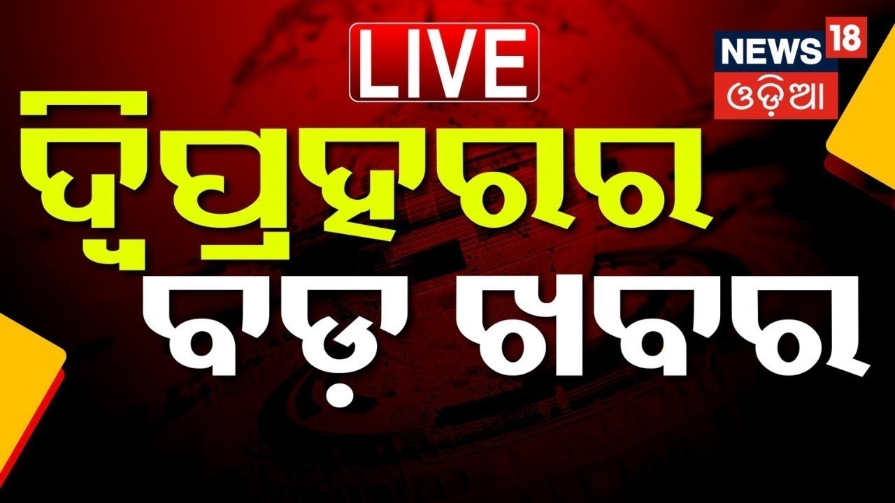 LIVE: ଦ୍ବିପ୍ରହରର ବଡ଼ ଖବର । 2PM Bulletin | T20 World Cup 2026 | Odisha Budget Live | CM Mohan Majhi