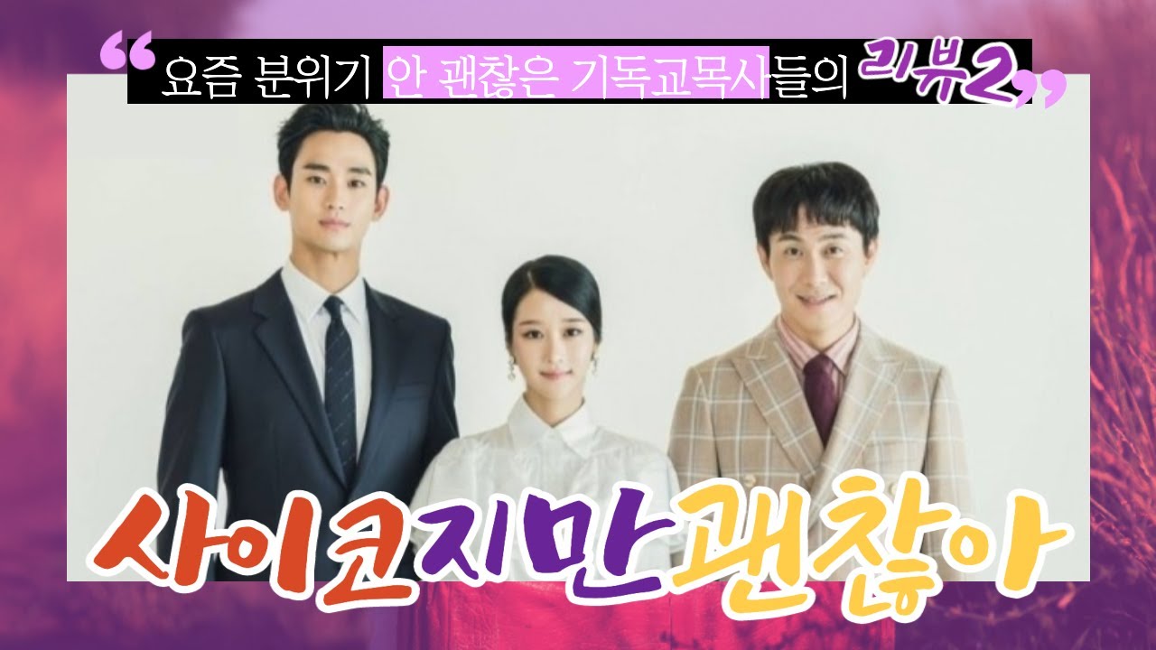 [#사괜리뷰 2]요즘 분위기 안 괜찮은 기독교 목사들의 '사이코지만 괜찮아' 리뷰 2편 | 정상과 비정상의 경계를 넘어_#클라우드처치