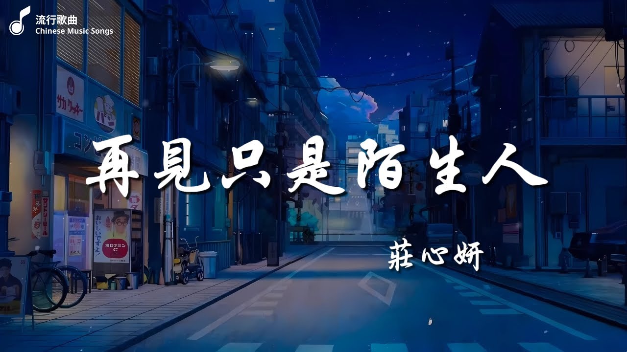 莊心妍   再見只是陌生人  隔壁老樊   我曾, 毛不易   不染🎶 2024年最具創意的中文TikTok熱曲：歌詞帶你進入奇幻世界！【動態歌詞Lyrics】