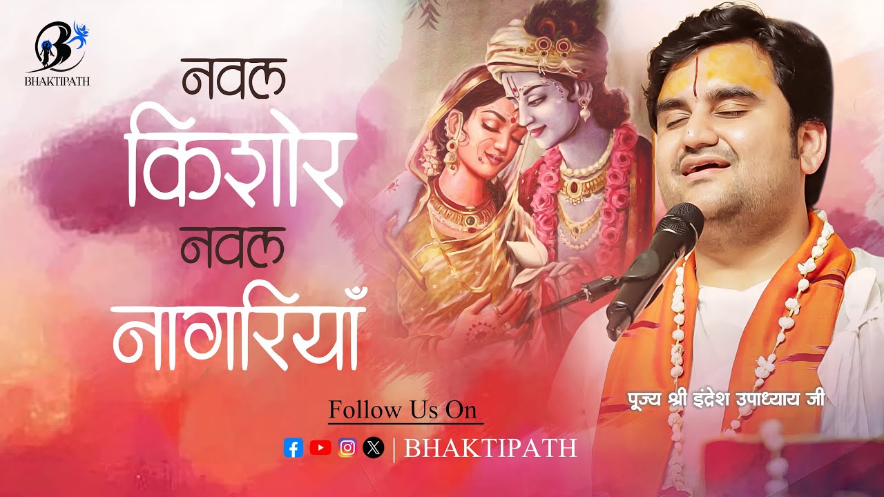 Naval Kishore - Naval Nagariya - With Lyrics - Pujya Shri Indresh Ji Maharaj 