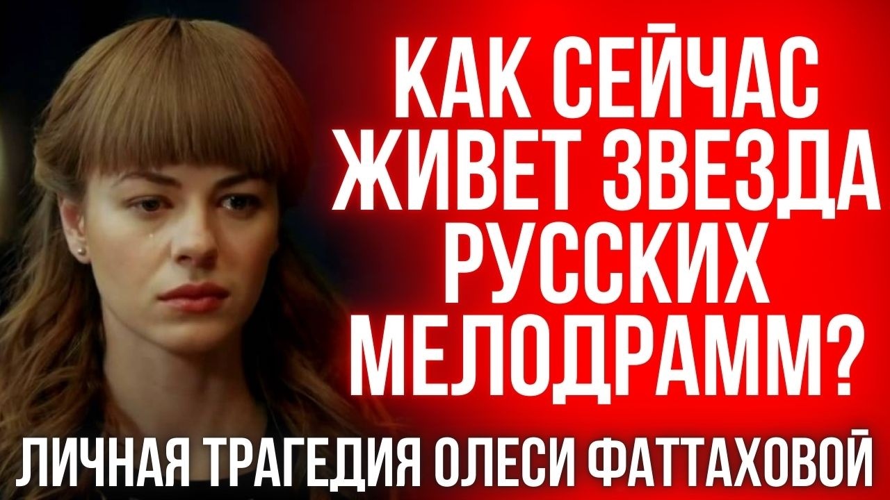 Тайная боль Олеси Фаттаховой: всё, что скрывали от зрителей!