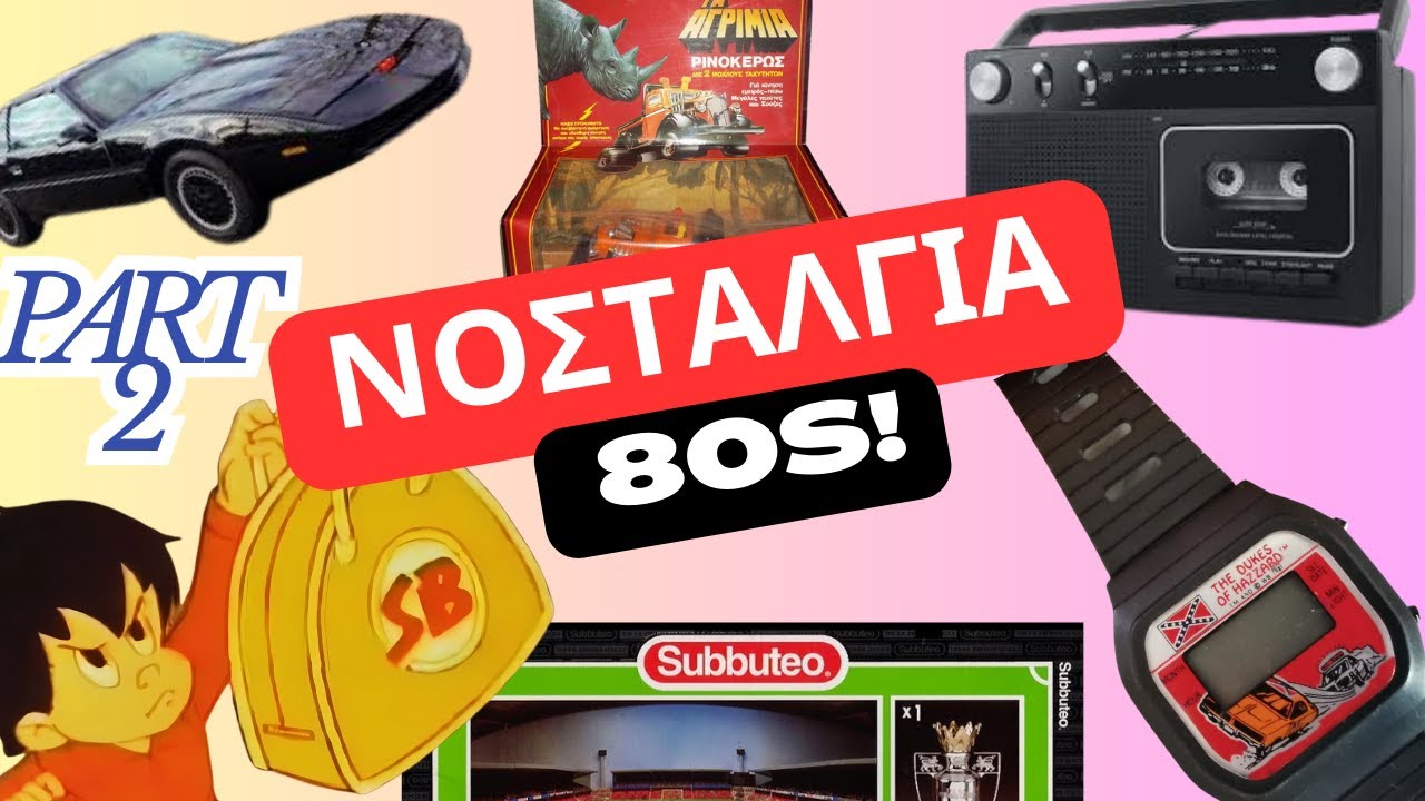 Αναμνήσεις από τη Δεκαετία του ’80 – Μέρος 2
