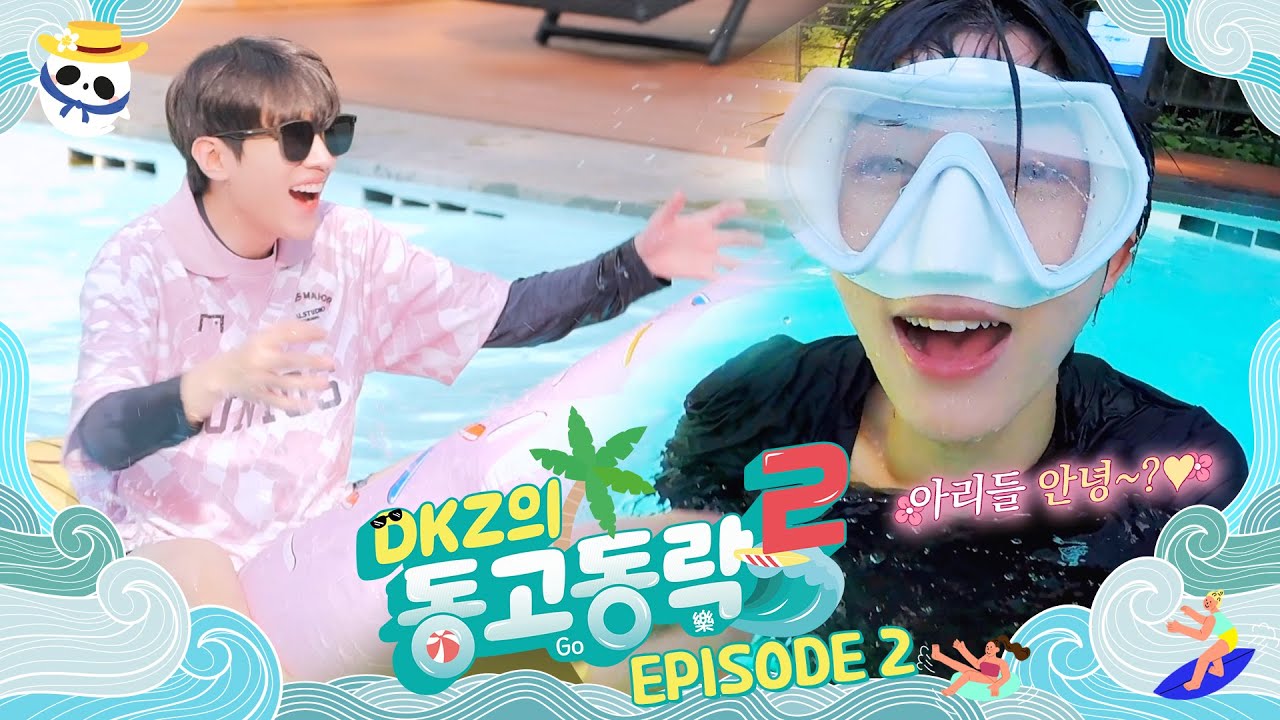 [동고동락2] 평화로운(?) 앜둥이들의 물놀이 현장🔥 | 'DKZ의 동고동락2' EP.02