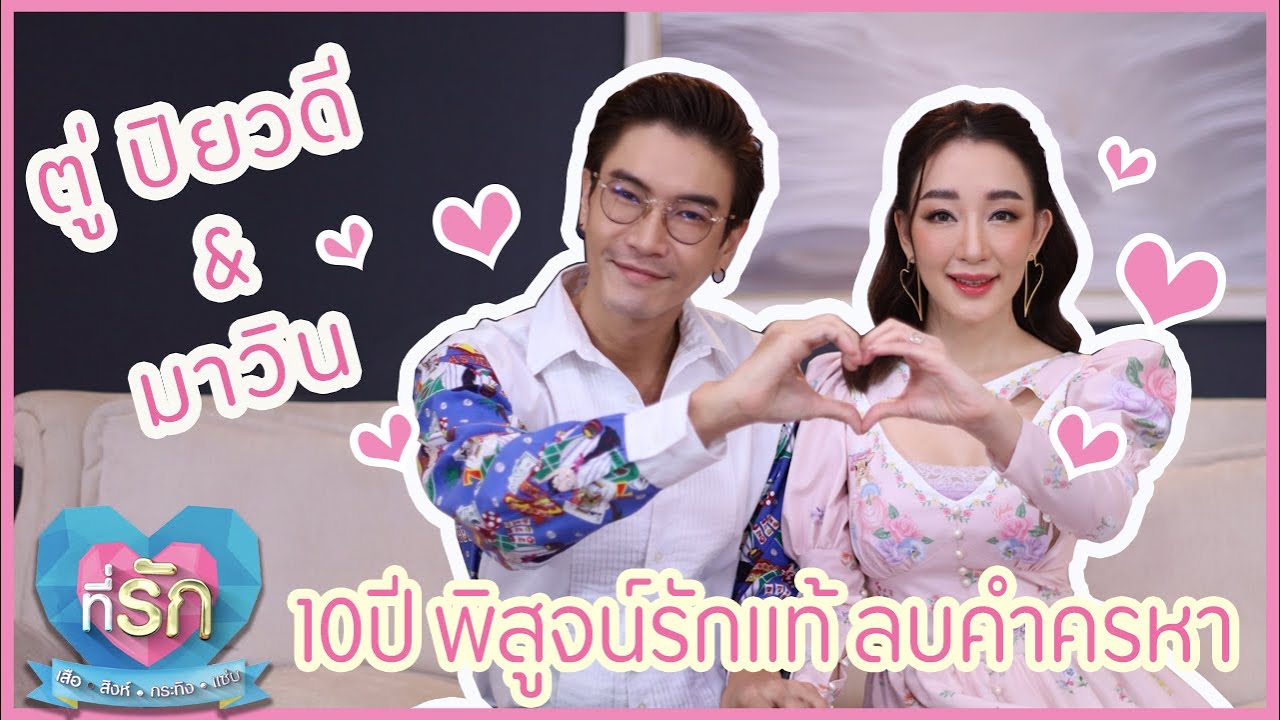 [Full EP]10 ปี พิสูจน์รักแท้ ลบคำครหา คุณตู่ ปิยวดี + มาวิน ทวีผล  |เสือ สิงห์ กระทิง แซ่บ
