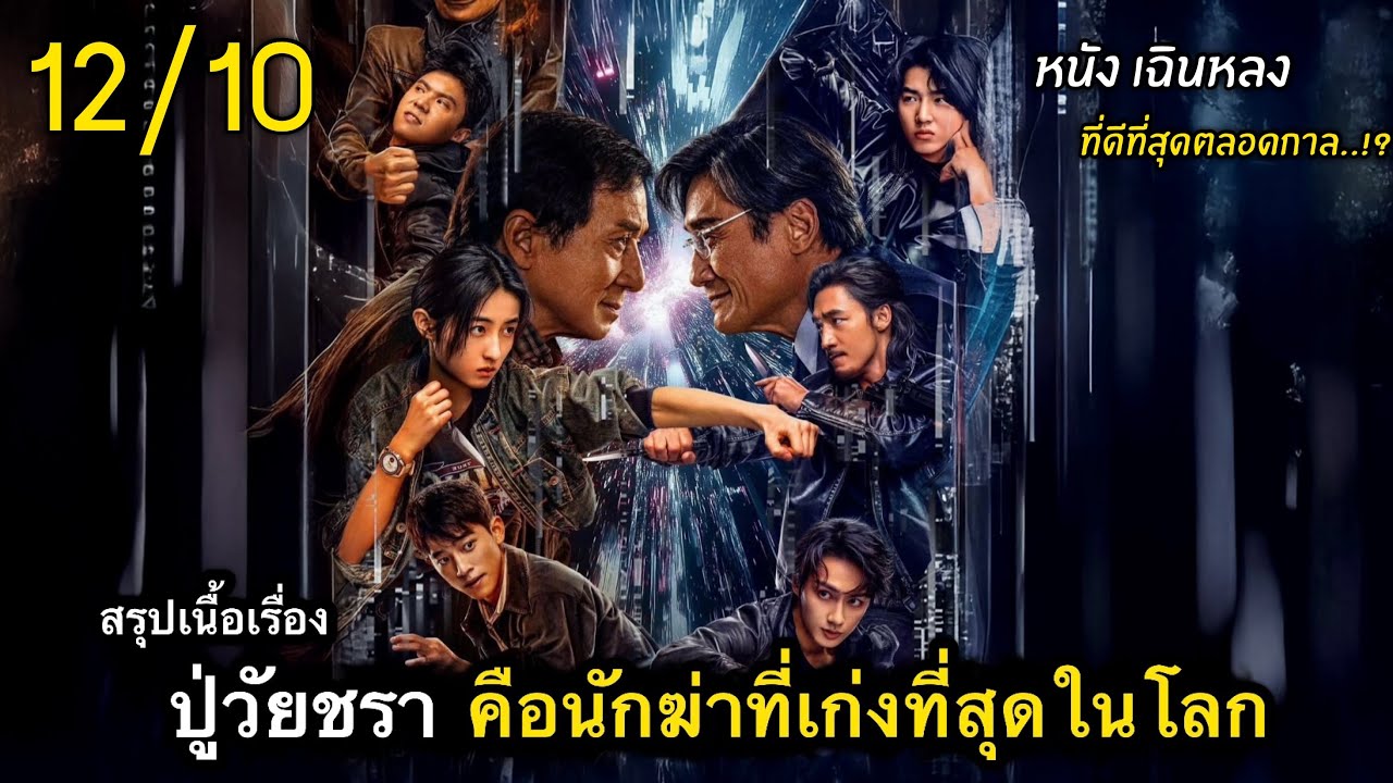 สรุปเนื้อเรื่อง The Shadow Edge นี่คือ..สุดยอดหนังสายลับ..ที่ดีที่สุดตลอดกาล (เฉินหลง)