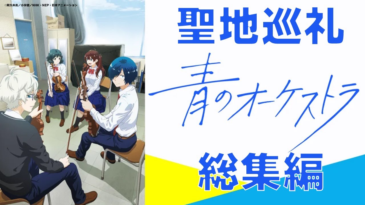 聖地巡礼 写真で振り返る 青のオーケストラ/Ao no Orchestra