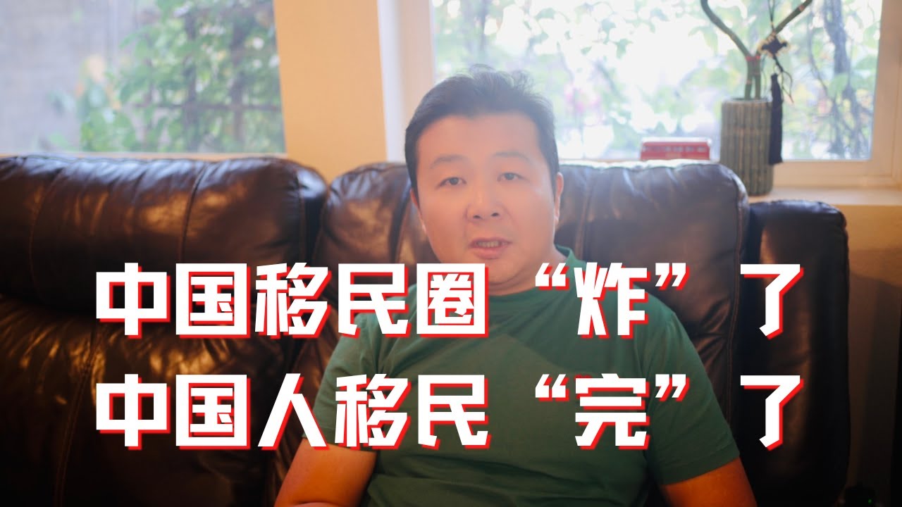 中国移民中介炸雷了 中国人移民完了？到底是怎么回事儿？抓紧时间润！！！