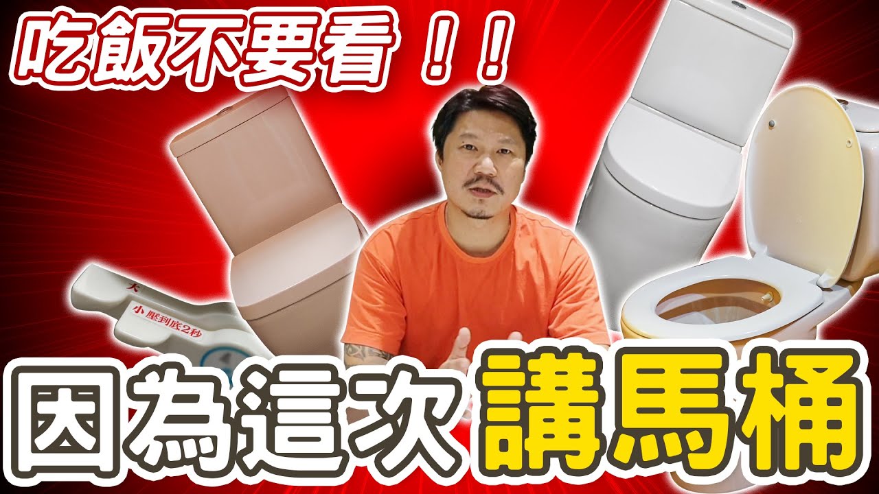 五個基本要素讓你選對馬桶｜設計師豪哥