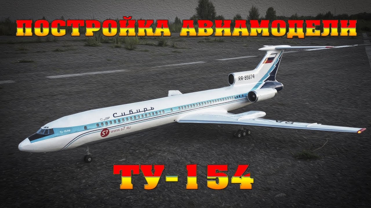 Ту-154 RC ✈️ Процесс постройки радиоуправляемой модели самолёта