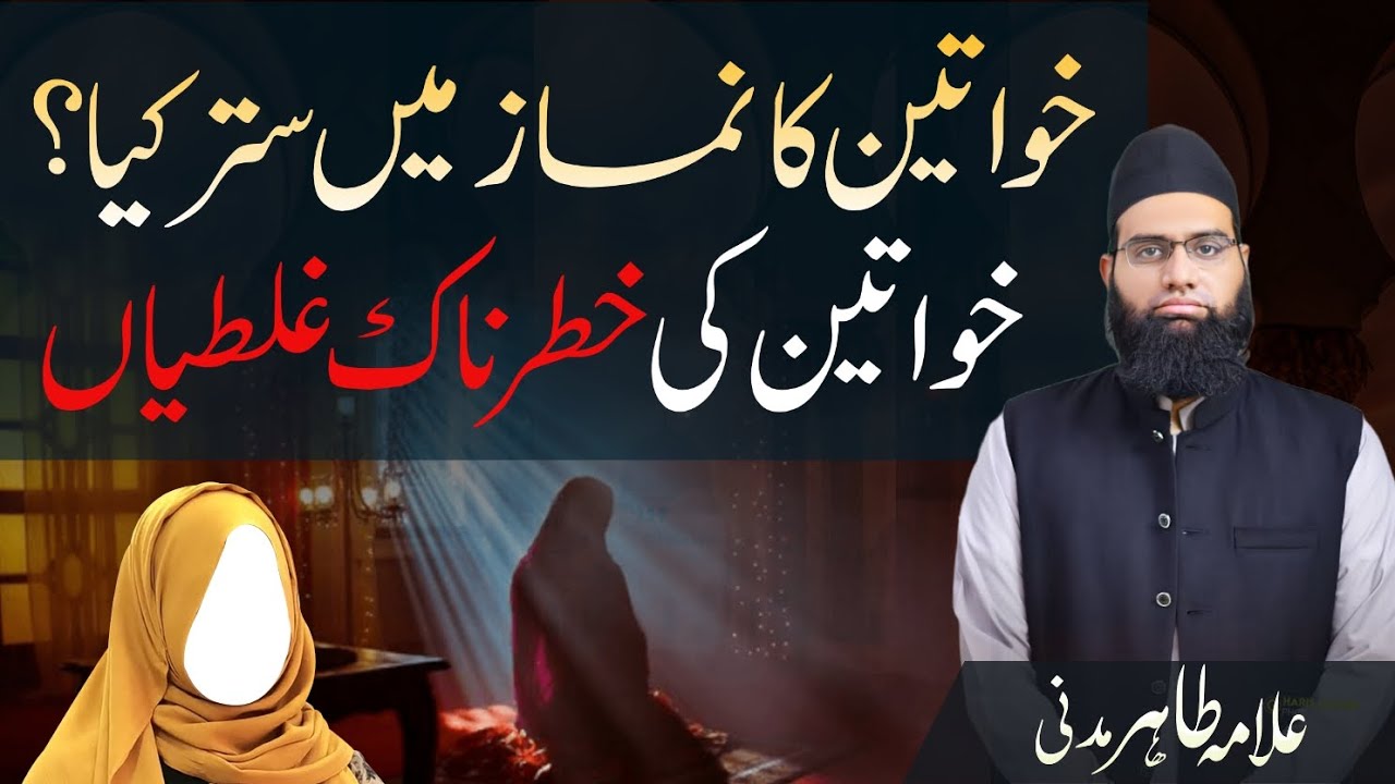 Namaz mein Aurat ka Sitar kya hai?