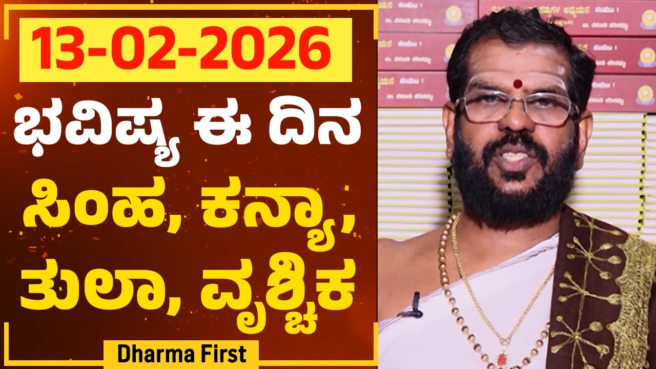 Part 2 : ಭವಿಷ್ಯ ಈ ದಿನ | Dr Belavadi Harisha Bhatta | Rashi Bhavishya | @DharmaFirst