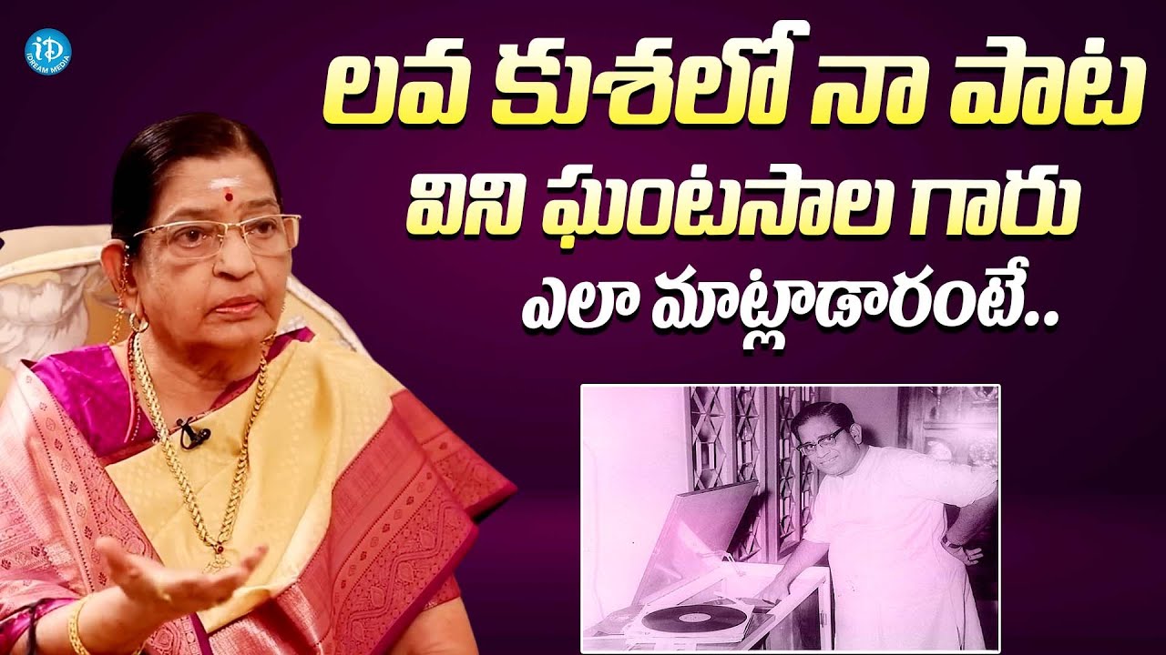 ఘంటసాల గారు ఎలా మాట్లాడారంటే || Singer P. Susheela About Ghantasala || Lava Kusa