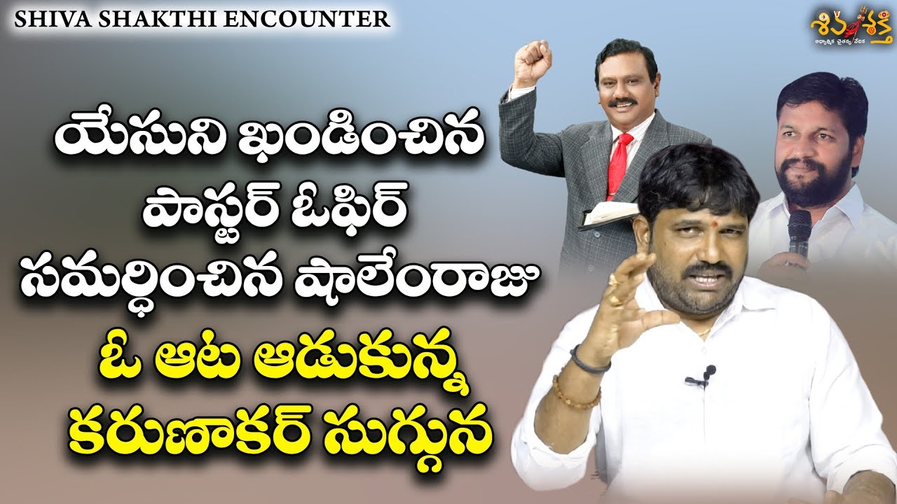 పాస్టర్లను చెడుగుడు ఆడేసిన కరుణాకర్ | Karunakar Sugguna Counter to Pastors Ophir, Shalem Raju