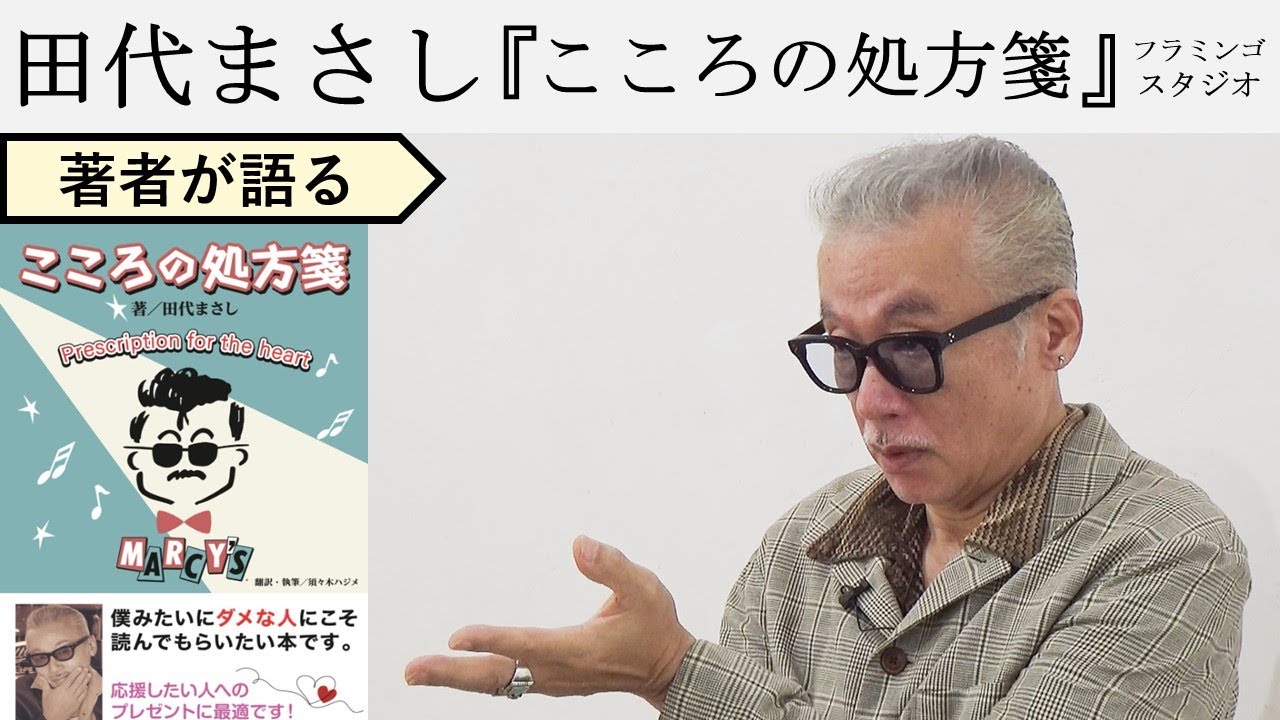 【田代まさしが語る】絶望しているあなたに伝えたいこと
