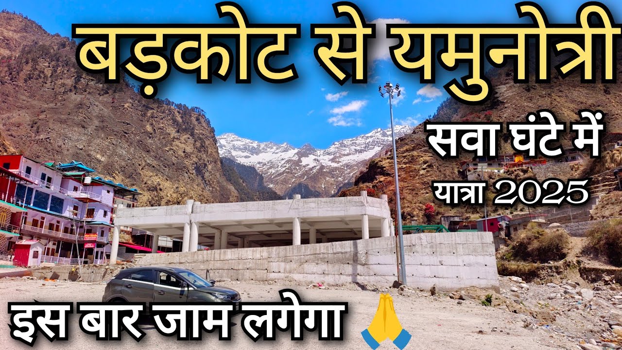 Barkot to Yamunotri !! बड़कोट से जानकी चट्टी !! हरिद्वार से बड़कोट !! यमनोत्री धाम यात्रा 2025