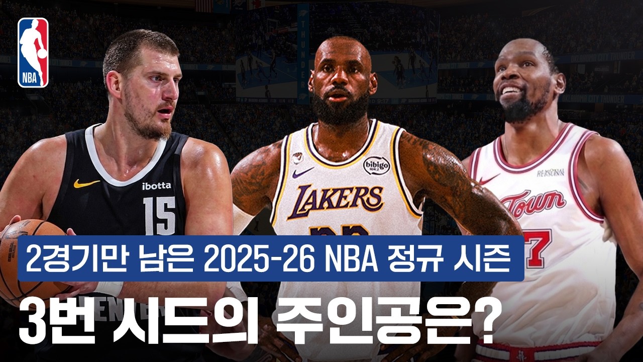 3번 시드를 가져갈 팀은 누구? | NBA 이슈 | 쿠팡플레이