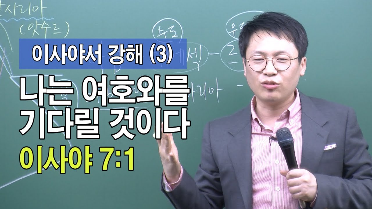 나는 여호와를 기다릴 것이다(이사야 7:1)