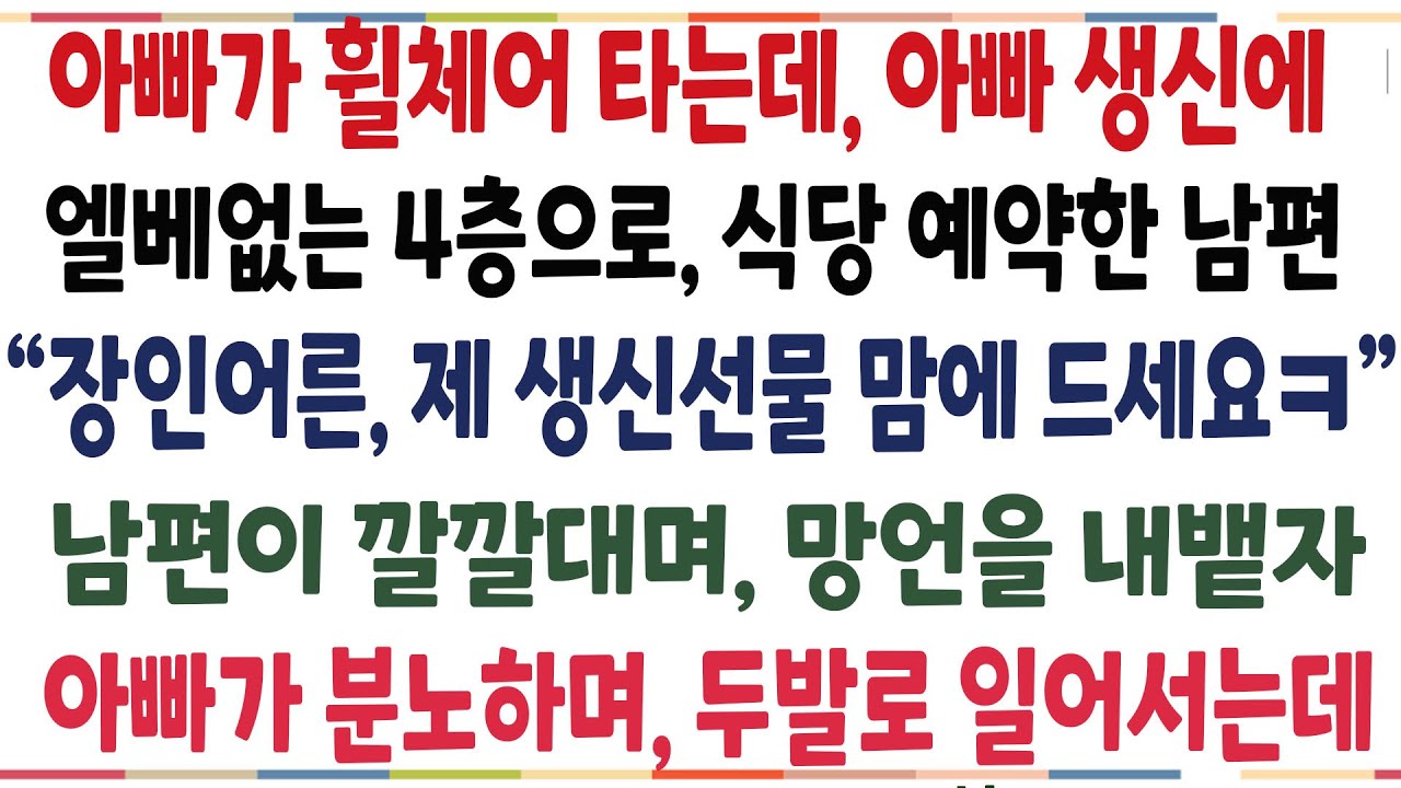 (반전신청사연)교통사고로 아빠가 휠체어 타는데, 남편이 아빠 생신에 엘베없는 식당으로 예약한 남편! 그 충격적인 이유를 알고 이성을 잃었습니다[신청사연][사이다썰][사연라디오]