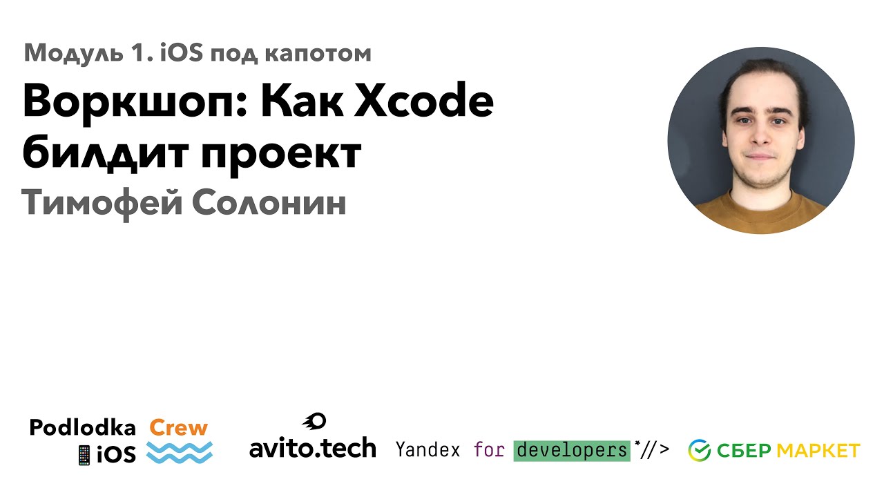 Воркшоп: Как Xcode билдит проект / Тимофей Солонин (Авито)