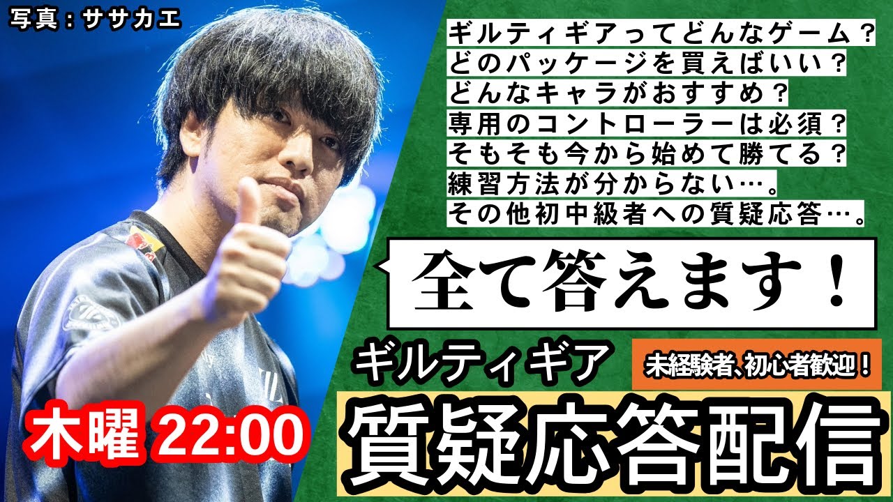 【木曜定例】ギルティギア質疑応答