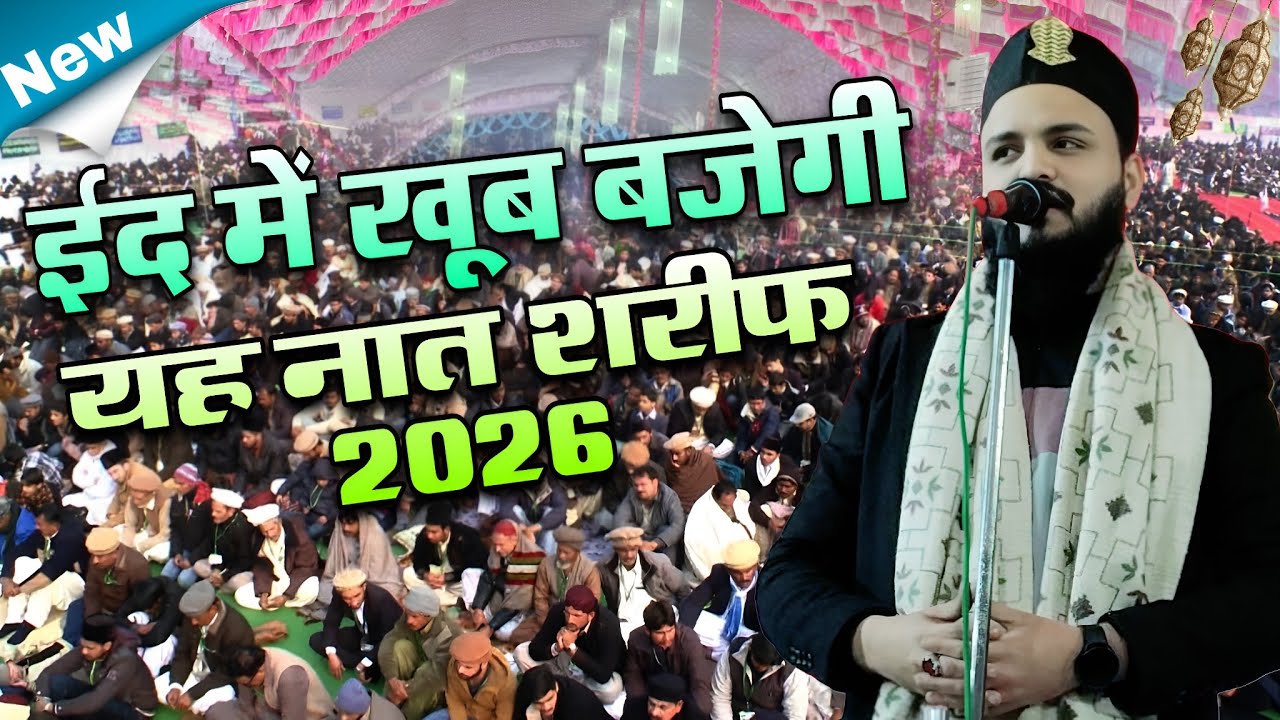 Eid Mein Khoob Bajegi Yeh Naat Sharif 2026 | Saif Raza Kanpuri Beautiful Naat | Eid Special Naat