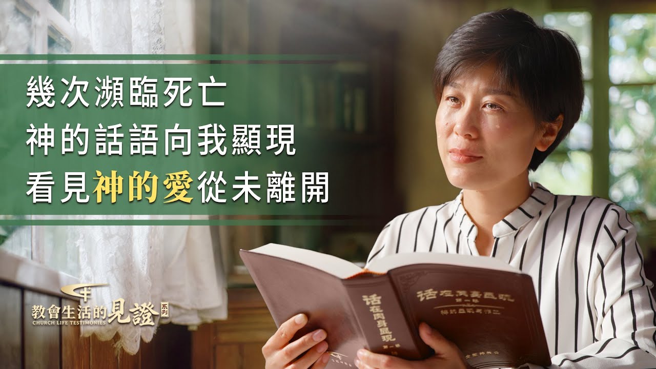 基督徒的經歷見證　第1518期《我看見神的愛從未離開》