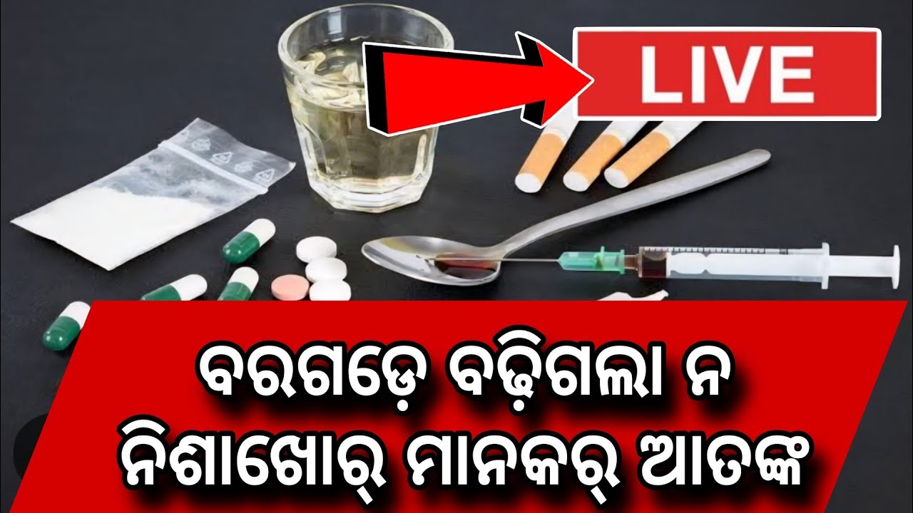 ବରଗଡ଼ ଟାଉନ୍ ଥାନା ସାମ୍ନା ରୁ ସିଧା ପ୍ରସାରଣ #bargarh #odishanewsexpress 
