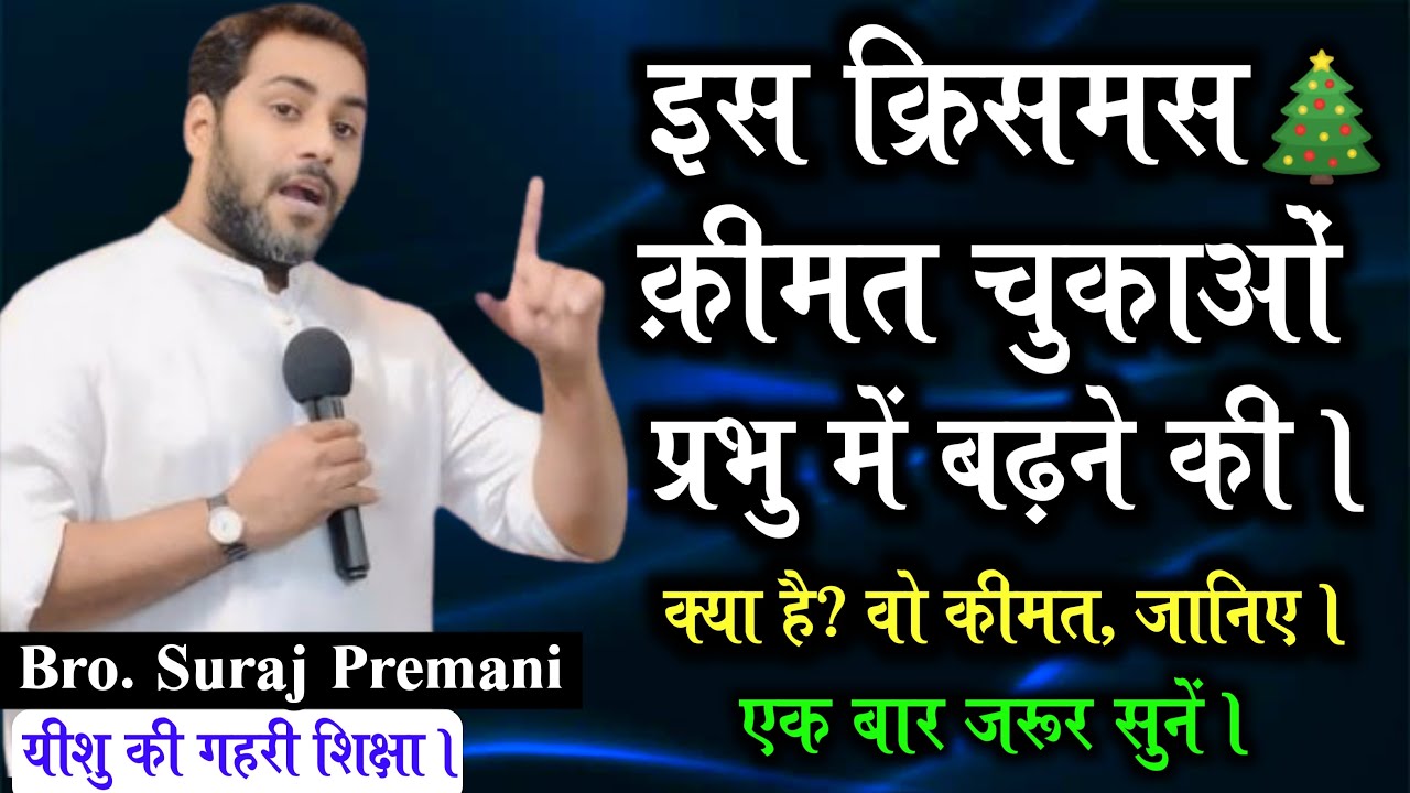 इस क्रिसमस🎄 प्रभु में बढ़ने की कीमत चुकाओं | Pay Price Of Growing In The Lord By Bro. Suraj Premani