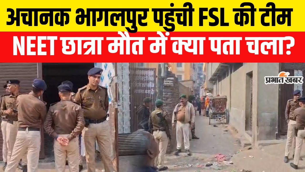 Patna NEET Student Case: SIT को अब क्या पता चला,Bhagalpur क्यों पहुंची FSL टीम| Bihar News