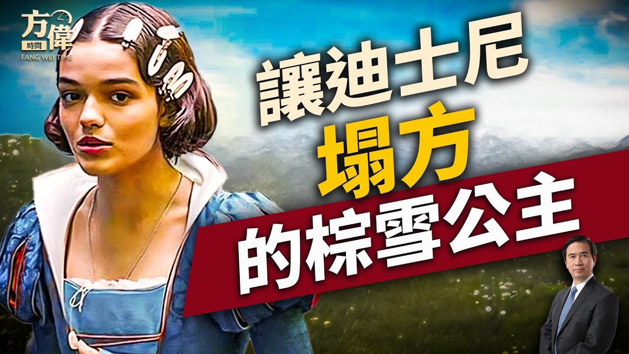 新版「白雪公主」，把迪士尼帶入滑鐵盧！｜方偉說時事｜方偉時間