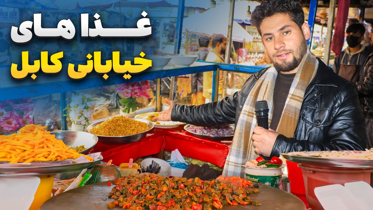 Специальный репортаж Сабура Садата о самых вкусных и популярных блюдах уличной кухни Кабула.