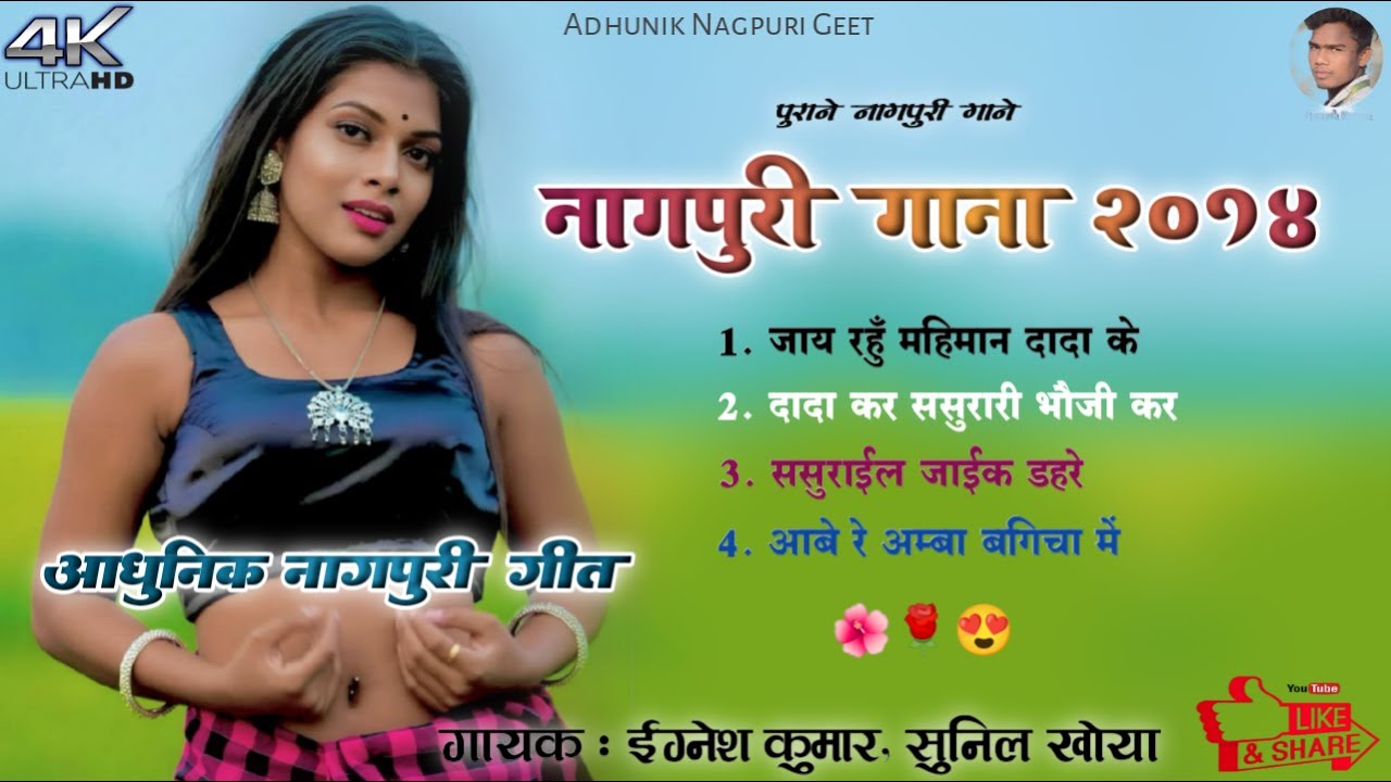 Jay Rahu Mahiman Nagpuri 🌿 Singer Egnesh Kumar, Sunil Khoya 😍 Dada Kar Sadurari Bhauji Ke Bahin Nag