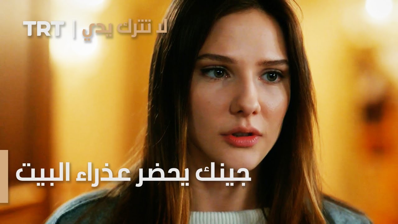 مسلسل لا تترك يدي الحلقة 78 | جينك يحضر عذراء البيت وسراب مش طايقتها
