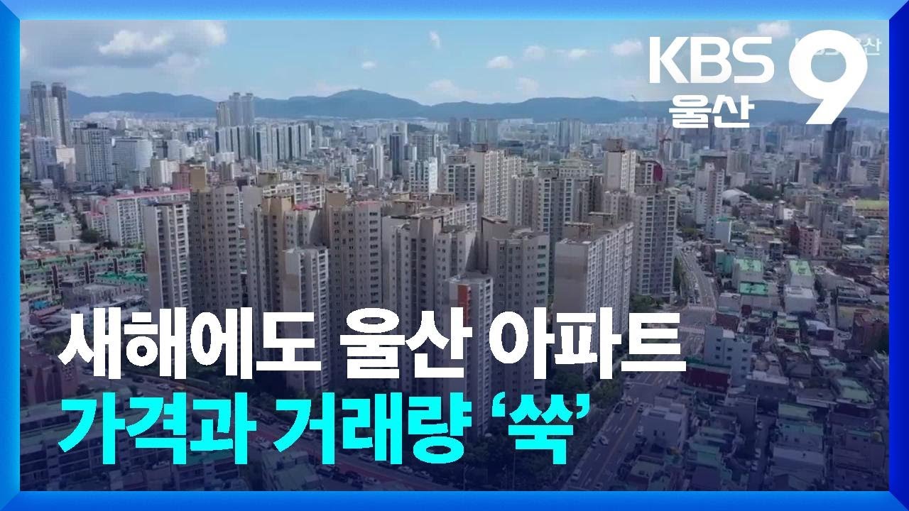 새해에도 울산 아파트 가격과 거래량 ‘쑥’ / KBS  2026.03.04.