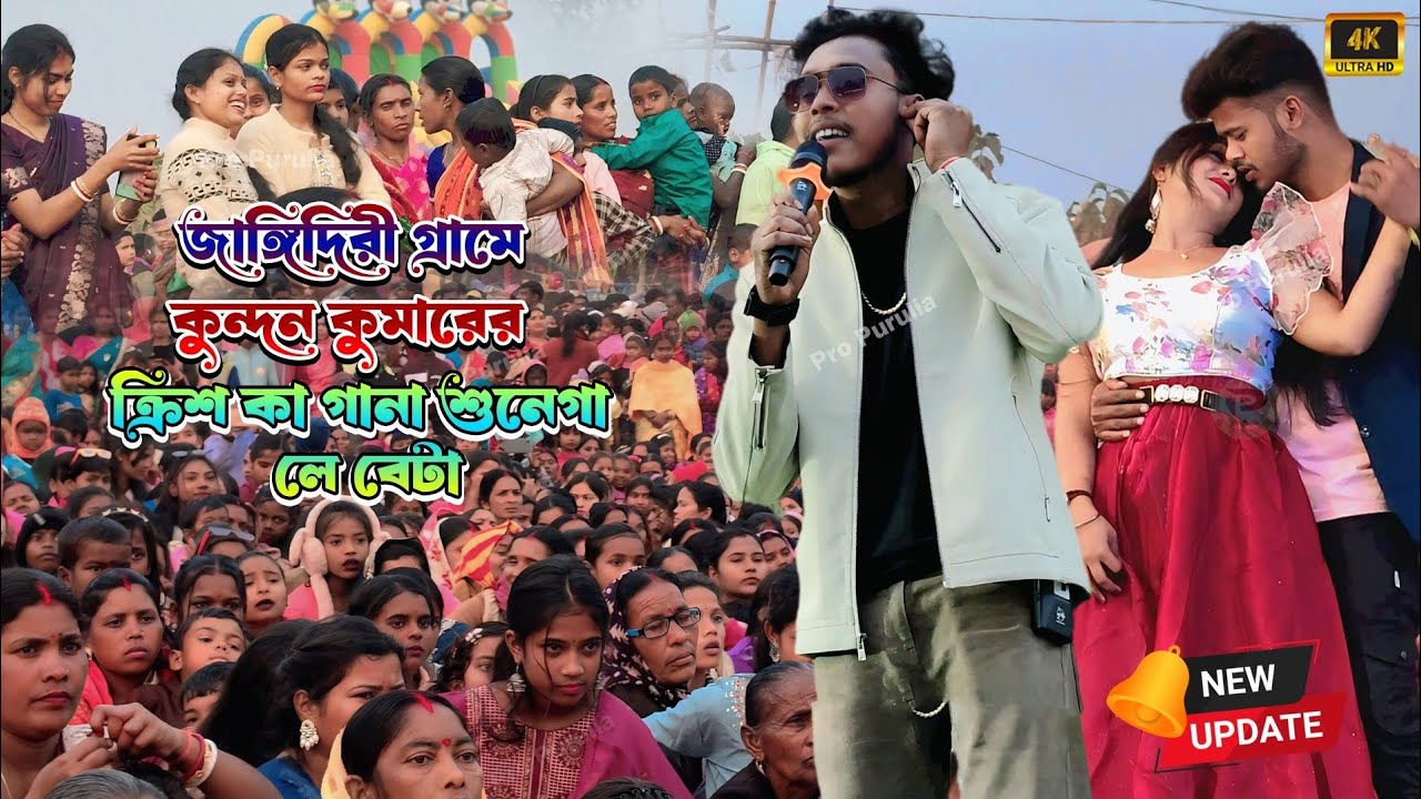 জাঙ্গিদিরী গ্রামে কুন্দন কুমারের ক্রিশ কা গানা সুনেগা | লে বেটা || Kundan Kumar New Stage Program