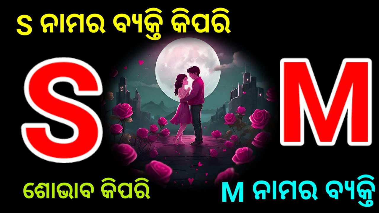 ତାଙ୍କ ନାମ ନେଇ ଗୋଟିଏ ନମ୍ବର ବାଛନ୍ତୁ ଓ ଜଣାନ୍ତୁ ଆପଣ କେମିତି ବ୍ୟକ୍ତି, ଶୋଭାବ କିପରି ,Choose one Number