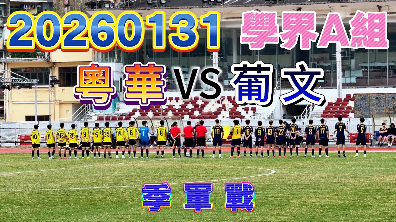 20260131 澳門足球 學界A組 季軍戰 粵華 VS 葡文 4K #澳門足球 #學界A組 #粵華  #葡文