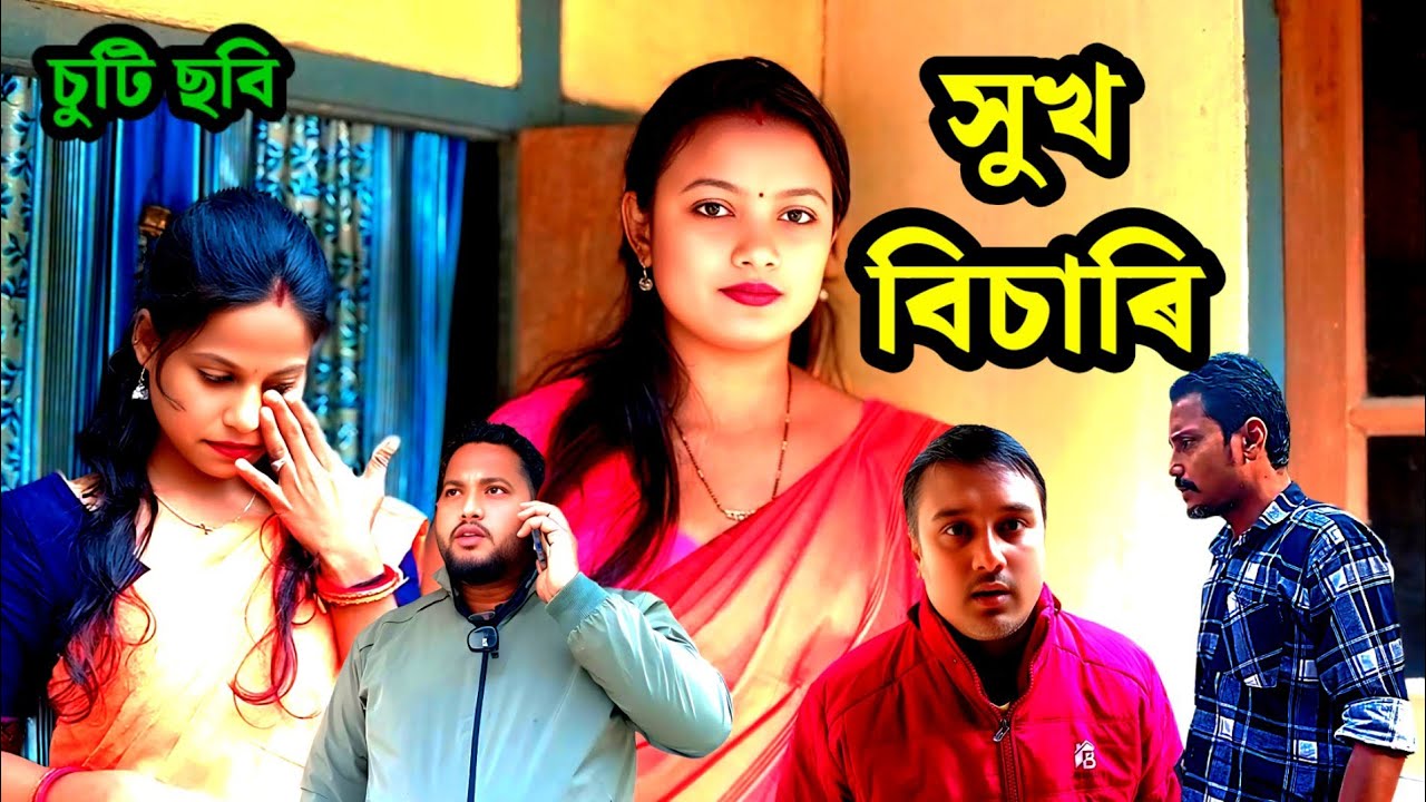 সুখ বিচাৰি - চুটি ছবি 