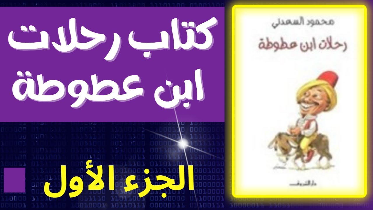 كتاب رحلات ابن عطوطة|الجزء الأـول .. الكاتب الصحفي محمود السعدني. الولد الشقي| كتاب مسموع