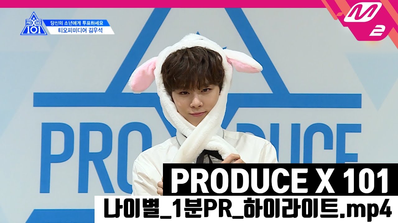 [프로듀스 X 101 x M2] 나이순으로 보는 60명 연습생의 1분PR