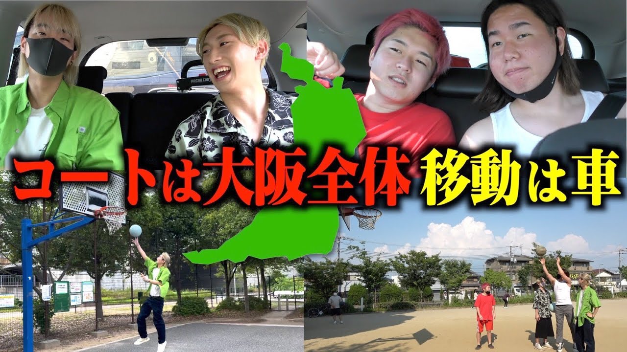 【バスケ】大阪全域で2on2したらまじでおもろすぎたwww