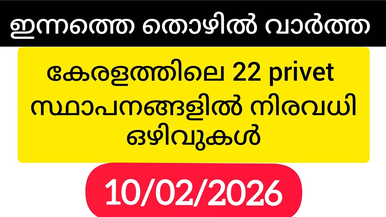 ഇന്നത്തെ Privet തൊഴിൽ വാർത്ത 10/2/2025