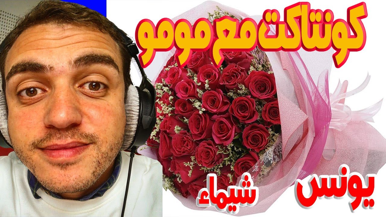 يونس بغيت نعيط 📞 شيماء صدقتي سبع سنين بجوج شرطت عليها تكلس في دار