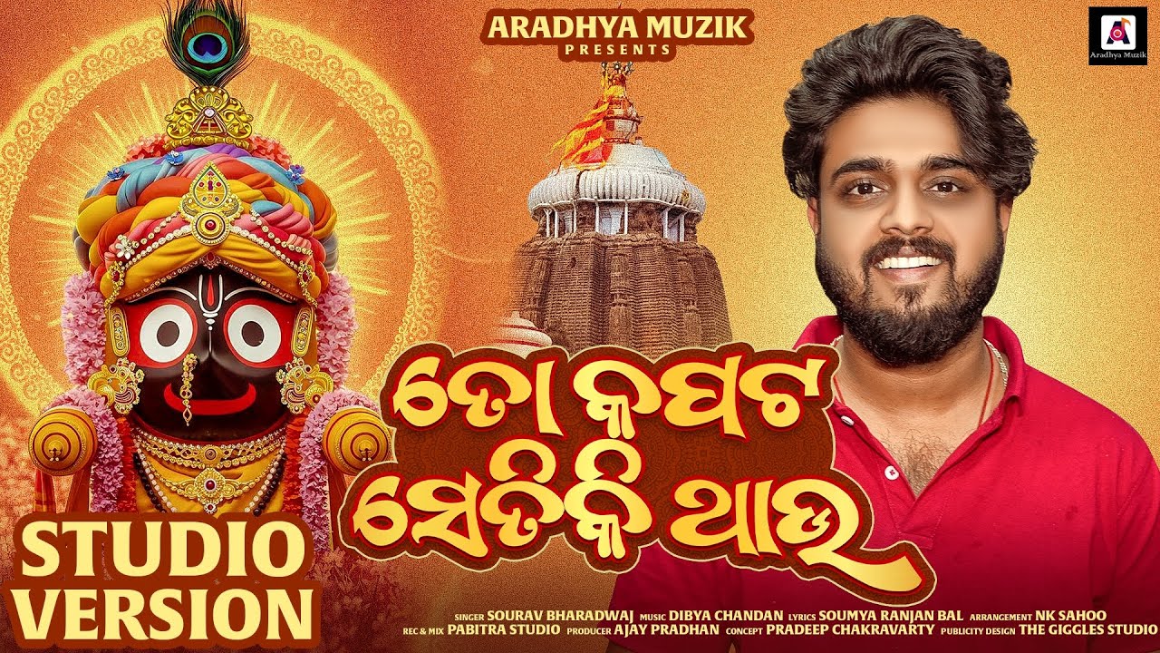 To Kapata Setiki Thau II ତୋ କପଟ ସେତିକି ଥାଉ II Sourav Bharadwaj II Aradhya Muzik IIJagannath BhajanII