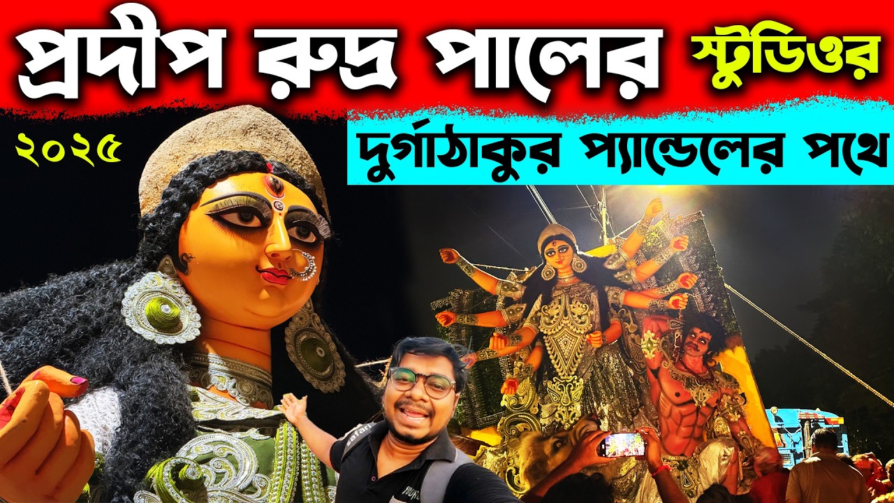 প্রদীপ রুদ্র পালের স্টুডিওর দুর্গাঠাকুর প্যান্ডেলের পথে😍Pradip Rudra Pal Studio Durga Thakur 2025