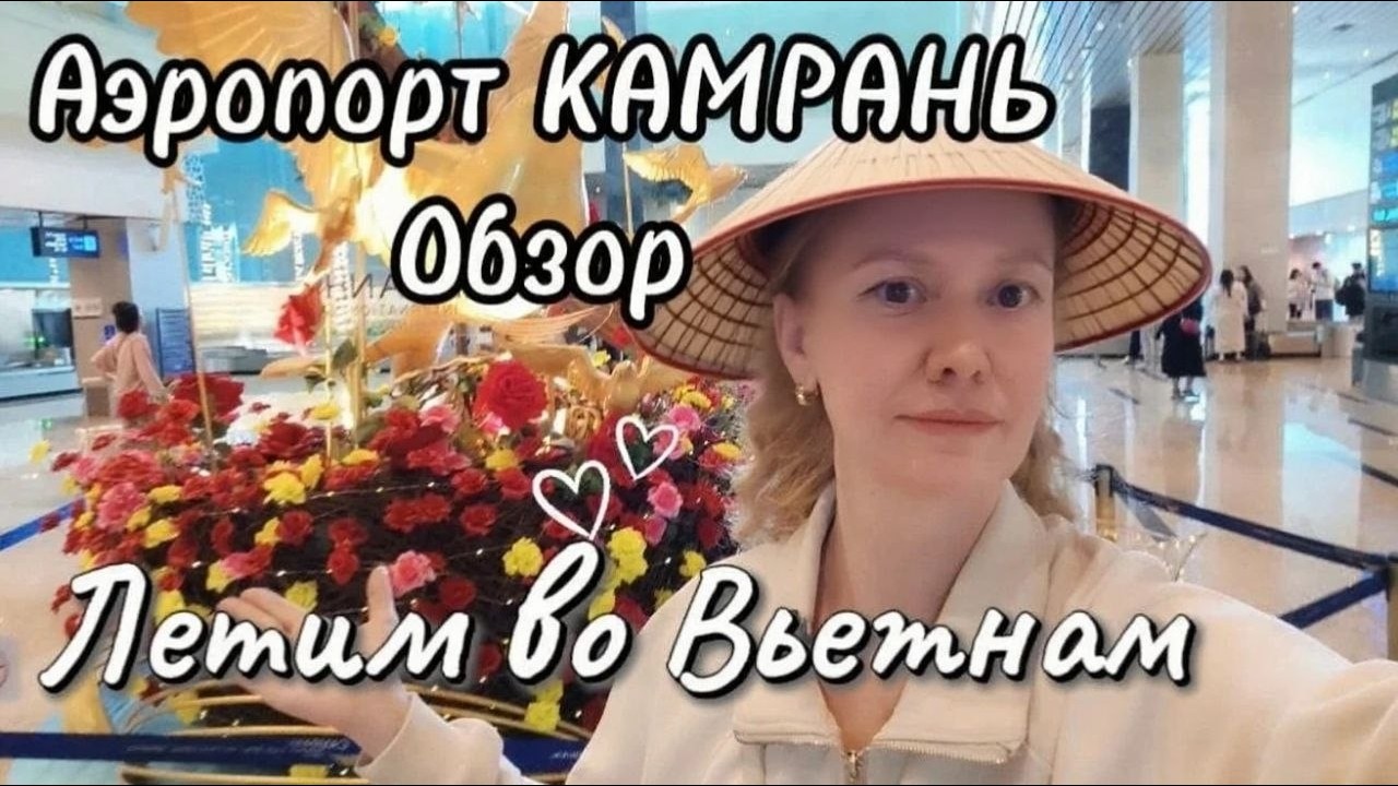 Летим в Нячанг ,апрель 2026 г/ Задержка рейса из-за снегопада в ЕКБ / Аэропорт Камрань ,ОБЗОР /