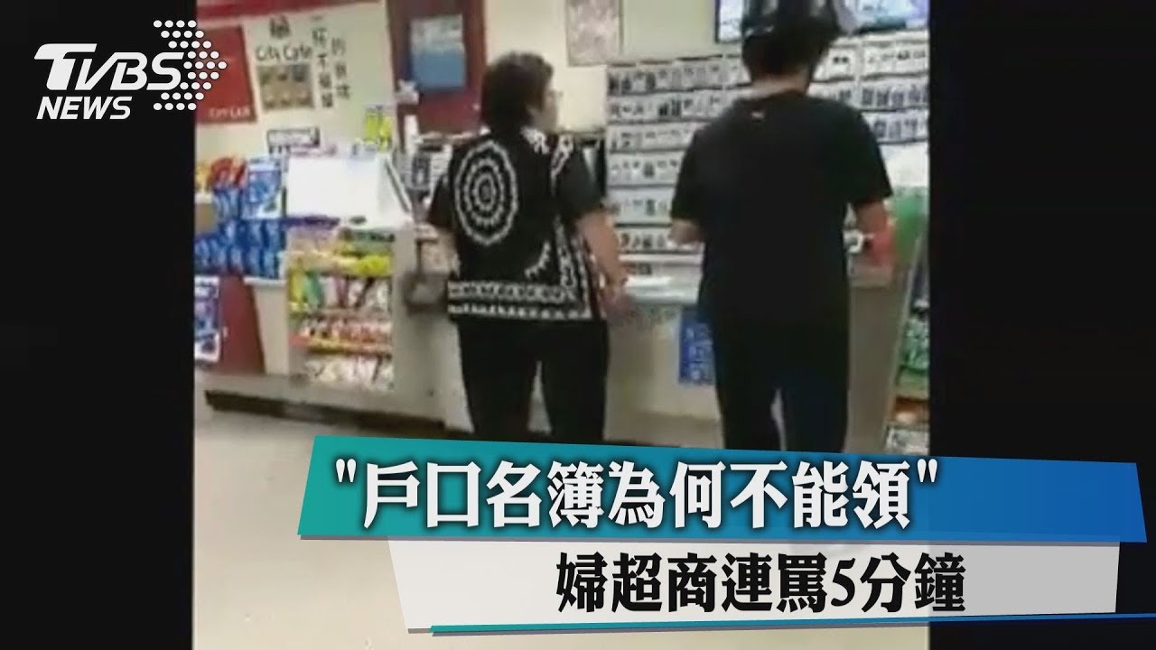 「戶口名簿為何不能領」　婦超商連罵5分鐘